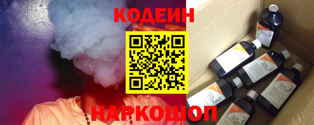 Codein напиток Lean (лин)  Кодеиновый сироп Lean Purple Drank  Вход с VPN  Нижнеудинск 