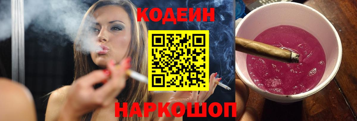 Codein напиток Lean (лин) Нижнеудинск